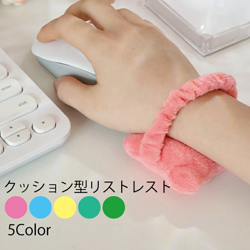 送料無料 リストレスト 手首用クッション シンプル かわいい 小さい デスクワーク テレワーク 在宅ワーク PC作業 男女兼用 雑貨 PC用品