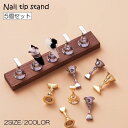 送料無料 ネイルチップスタンド 5個セット ディスプレイスタンド ネイルサンプルスタンド ネイルアート用品 マグネット 磁石 かわいい おしゃれ 便利 ネイルプ...