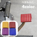 送料無料 カバー ペダル ブレーキペダル バイク メタリックカラー バイク用品 バイクアクセサリー 滑り止め カスタマイズ ドレスアップ フットペダル ペダルパッド フットブレーキ かっこいい おしゃれ カスタム 赤 紫 黄 青