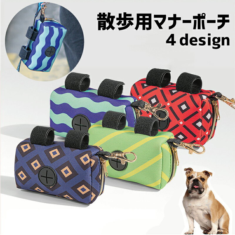 送料無料 マナーポーチ 犬用 イヌ いぬ ペット用品 ペットグッズ 携帯用トイレ袋 エチケット袋入れ 小物入れ ナスカン付き ファスナー マジック テープ プリント柄 かわいい おしゃれ お散歩 外出