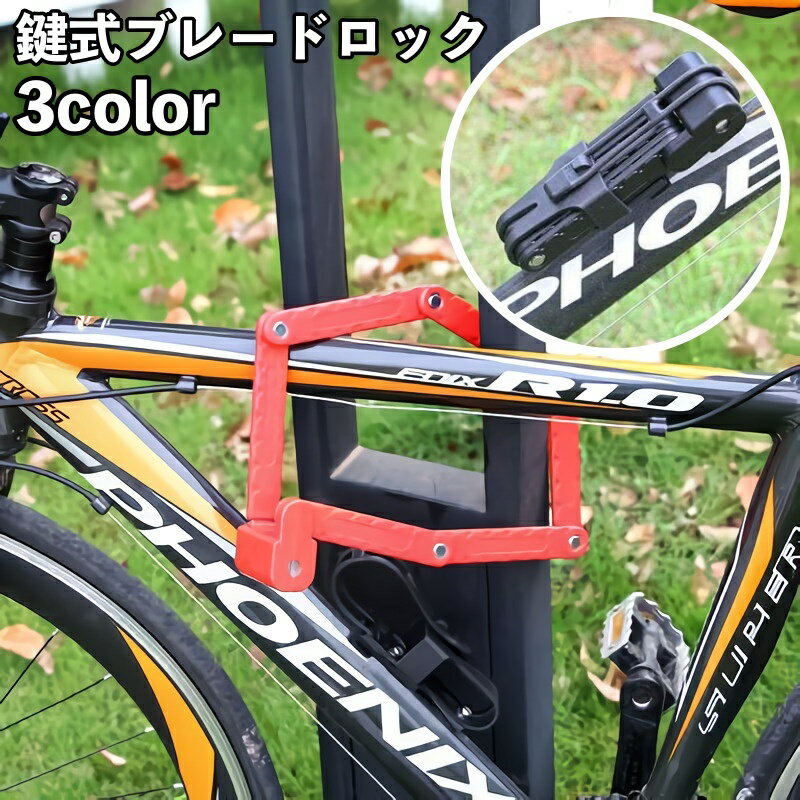 走行時はフレームに装着できる自転車用ブレードロックです。 シンプル＆スタイリッシュで格好いいデザインです◎ 【サイズについて】 画像をご参照ください。 【カラーについて】 生産ロットにより柄の出方や色の濃淡が異なる場合がございます。 お使いのモニターや撮影時の光の加減などにより 画像と実際の商品のカラーが異なる場合もございます。 予告なしにカラーやデザインなどの変更がある場合もございます。