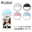 送料無料 自撮りライト セルカライト 充電式 セルフィ- クリップ式 挟むだけ 持ち運び LED 照明 明るい 撮影 夜 画像 美肌 在宅ワーク スマホ スマートフォン ノートパソコン 電池不要