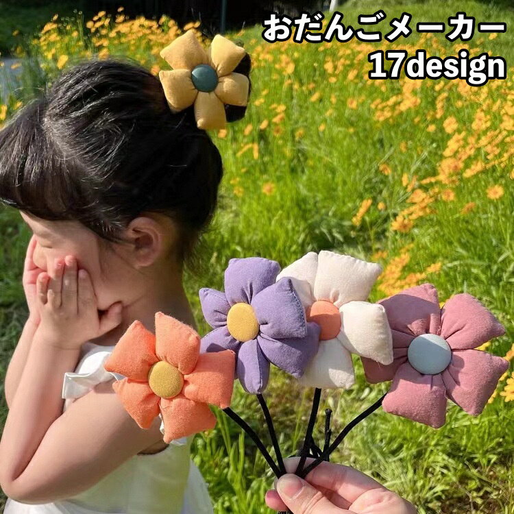 送料無料 おだんごメーカー シニヨンワイヤー 子供 ガールズ 女の子 ヘアアクセサ...