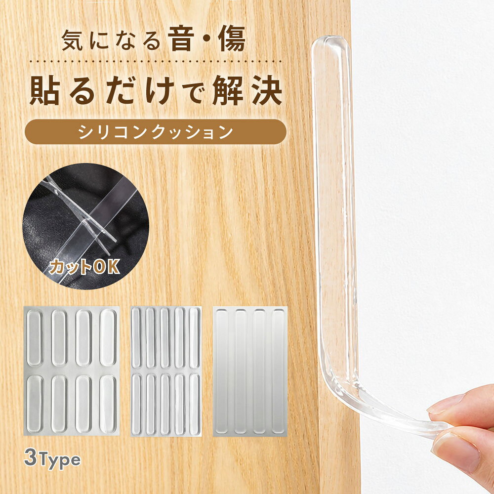 送料無料 戸当たりクッション 壁保護パッド 衝撃吸収材 クリアーバンパー 貼る 透明 クリア 傷防止 滑り止め 保護 防音 吸音 耐震 水洗い可能 扉 ドア 家具 車