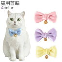 送料無料 猫用首輪 カラー 猫 ねこ 首輪 セーフティーバックル リボン付き 鈴付き 調節可能 青 ピンク 紫 サテン調 かわいい 可愛い おしゃれ