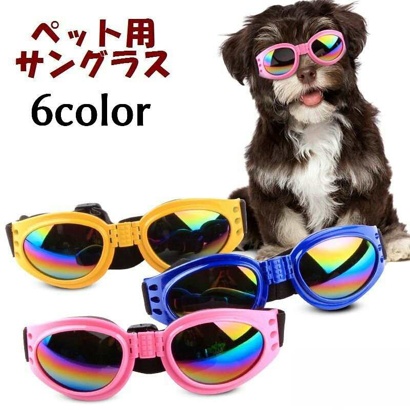 お洒落なデザインのわんちゃん用ゴーグルです。 【サイズについて】 ゴーグル部分：最長約17cm（広げた状態）、高さ約5cm 頭回りベルト：約16.4〜34cm（調節可能） 首回りベルト：約19〜38cm（調節可能） ベルト幅：約2cm 【カラーについて】 生産ロットにより柄の出方や色の濃淡が多少異なる場合がございます。 お使いのモニターや撮影時の光の加減などにより 画像と実際の商品のカラーが若干異なる場合もございます。 【サイズについて】 測り方により誤差が生じる場合がございます。 同じサイズでもカラーやデザインによって大きさが異なる場合もございます。 【衣類・バッグ等、縫製品について】 海外製品の為、縫製基準が日本と異なるケースもあることから 縫製が甘い・雑・糸の始末ができていない等が見受けられる場合もございます。 ※上記理由による返品、交換はお断りする場合がございます※ 【素材について】 プラスチック 【補足説明】 ※ご利用時のご注意※ 普段からの行動や性格をお見極めいただき、 安全にご使用くださいますようお願いいたします。