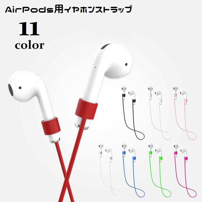 送料無料 イヤホンストラップ AirPods