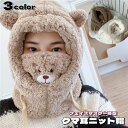 送料無料 ニット帽 フェイスマスク バラクラバ 目出し帽 2way 耳付き クマ耳 紐付き ネックウォーマー レディース 女性 帽子 フェイスカバー クマ 熊 一体型 ボア ふわふわ カジュアル 可愛い シンプル 防寒 保温 あったか 暖かい