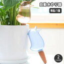 送料無料 自動水やり器 自動給水器 単品 1個 ガーデニング用品 鉢植え 観葉植物 125ml 園芸 挿すだけ 鳥 とり バード 室内 屋内 おしゃれ かわいい お出かけ 留守 給水タンク 給水ボトル みずやり