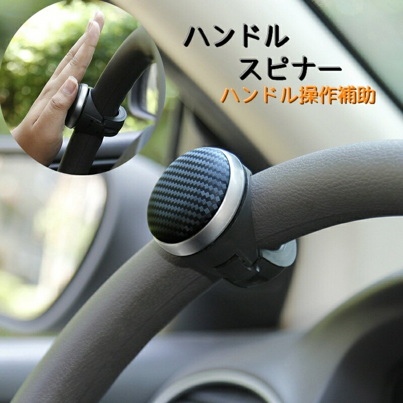 乐天商城 - 送料無料 ハンドルスピナー カー用品 車用品 カーアクセサリー ハンドル 操作補助 切り返し スピナー ネジ式 ステアリング 自動車 パーツ