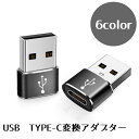 送料無料 USB TYPE-C 変換アダプター 小型 TYPE-Cメス USBオス 小型変換アダプター 変換コネクター データ転送 シンプル(2)