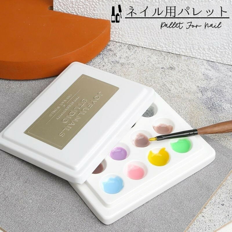 シンプルデザインの、ネイル用パレット。 12個のくぼみがあるので、一度に多くのカラーがお使いいただけます♪ フタ付きなので、ジェルの一時保管が可能◎ フタの裏側もパレットとしてお使いいただけるので、とっても便利です。 ※ゴールドのシールは貼り付けていない状態で付属しております。 ネイルの調色以外でもちょっとした水彩画用としてもOK！またレジン工作用などとしてもおしゃれにお使いいただけます♪ 【サイズについて】 画像をご参照ください。 【カラーについて】 生産ロットにより柄の出方や色の濃淡が異なる場合がございます。 お使いのモニターや撮影時の光の加減などにより 画像と実際の商品のカラーが異なる場合もございます。 予告なしにカラーやデザインなどの変更がある場合もございます。 【補足説明】 ※シールは貼っていない状態でお届けします。 付属しているシールを貼ってお使いください。