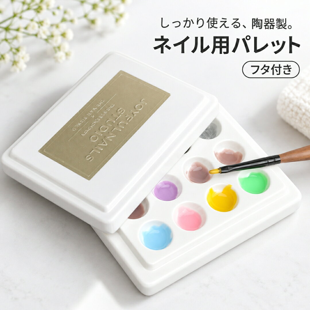 シンプルデザインの、ネイル用パレット。 12個のくぼみがあるので、一度に多くのカラーがお使いいただけます♪ フタ付きなので、ジェルの一時保管が可能◎ フタの裏側もパレットとしてお使いいただけるので、とっても便利です。 ※ゴールドのシールは貼り付けていない状態で付属しております。 ネイルの調色以外でもちょっとした水彩画用としてもOK！またレジン工作用などとしてもおしゃれにお使いいただけます♪ 【サイズについて】 画像をご参照ください。 【カラーについて】 生産ロットにより柄の出方や色の濃淡が異なる場合がございます。 お使いのモニターや撮影時の光の加減などにより 画像と実際の商品のカラーが異なる場合もございます。 予告なしにカラーやデザインなどの変更がある場合もございます。 【補足説明】 ※シールは貼っていない状態でお届けします。 付属しているシールを貼ってお使いください。
