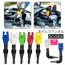 送料無料 オイルファンネル 給油漏斗 じょうご 漏斗 伸縮 車用品 カー用品 クルマ 車 バイク オートバイ メンテナンス用品 オイル 燃料 ガソリン 車 便利...
