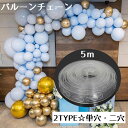 送料無料 バルーンチェーン バルーン連結チェーン ガーラントチェーン 風船 ジョイント 誕生日 パーティー 飾り付け