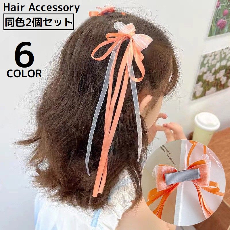 送料無料 2個セット ヘアクリップ リボン ヘアアクセサリー 子供 キッズ 女の子 髪飾り 髪留め まとめ髪 編み込み こども用 子ども かわいい おしゃれ ヘアアレンジ リボン ロング 可愛い 推しカラー 推し色 推し活