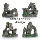 送料無料 水槽用オブジェ 人工岩 置物 岩場 水槽装飾 ペット用品 ペットグッズ 隠れ家 水槽レイアウト用品 アクアリウムデコレーション 魚 熱帯魚 メダカ 休...