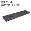 送料無料 段差プレート スロープ ステップ 高さ3cm 幅50cm 駐車場 車庫 ガレージ 道路 玄関 段差解消 転倒防止 車 バイク