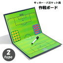 サッカー＆バスケットボール用の作戦ボードです。 折りたたみ式で持ち歩きも便利◎ 目で見て分かりやすく指導でき、コーチングに役立ちます！ 【サイズについて】 画像をご参照ください。 【カラーについて】 生産ロットにより柄の出方や色の濃淡が異なる場合がございます。 お使いのモニターや撮影時の光の加減などにより 画像と実際の商品のカラーが異なる場合もございます。 予告なしにカラーやデザインなどの変更がある場合もございます。 【素材について】 PU