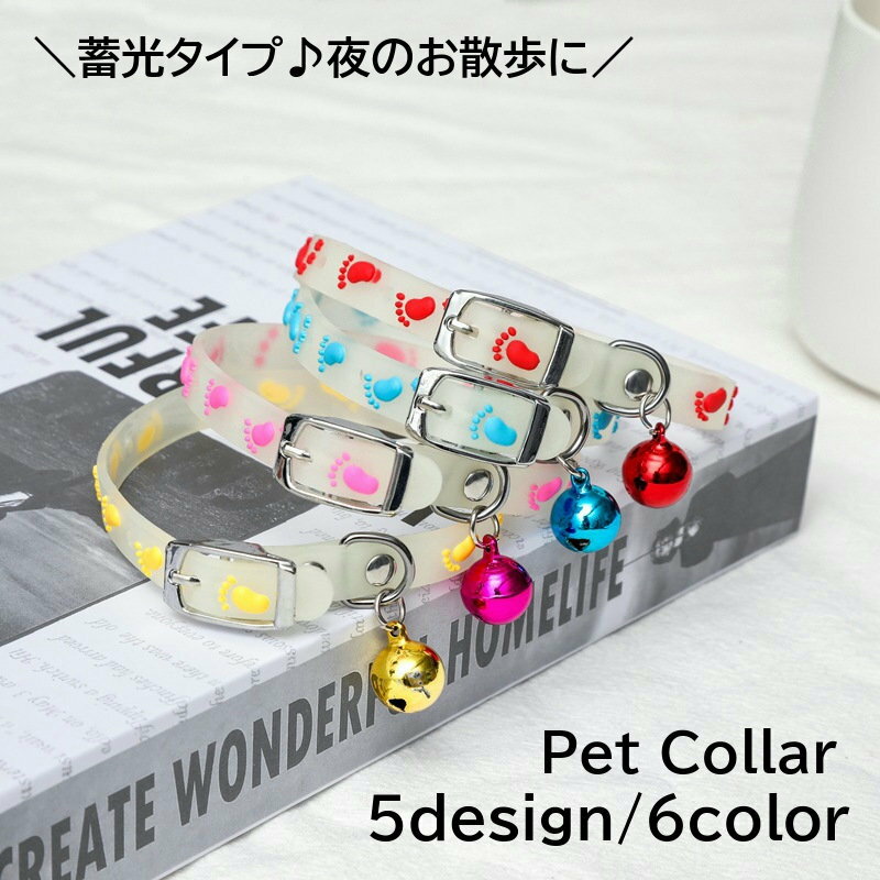 送料無料 首輪 カラー 暗闇で光る 夜光 蓄光 ペットグッズ ペット用品 犬用 猫用 小型犬 お散歩グッズ シリコン ハート サカナ 足跡 鈴付き かわいい お出かけ おしゃれ いぬ ねこ イヌ ネコ