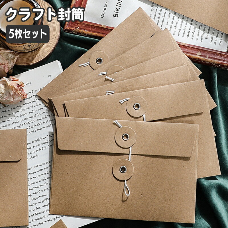送料無料 クラフト封筒 洋封筒 紐付き5枚セット 手紙 レター 便箋 メッセージカード ギフトカード 招待状 ラッピング用品 紙製品 文房具 シンプル おしゃれ...