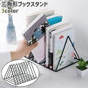 送料無料 ブックスタンド 本立て ブックエンド 仕切りスタンド 三角形 トライアングル 卓上 シンプル 本 教科書 ノート ファイル 収納 書斎 オフィス
