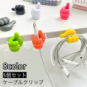 送料無料 ケーブルクリップ ケーブルホルダー 5個セット コードフック 粘着テープ 配線整理 穴あけ不要 簡単取付 充電コード イヤホン 固定 デスク周り パソ...