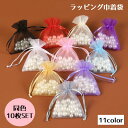 送料無料 ギフトラッピング 巾着袋 10枚セット 包装袋 メッシュ 9×12cm ジュエリー袋 アクセサリー ハンドメイド ギフト プレゼント