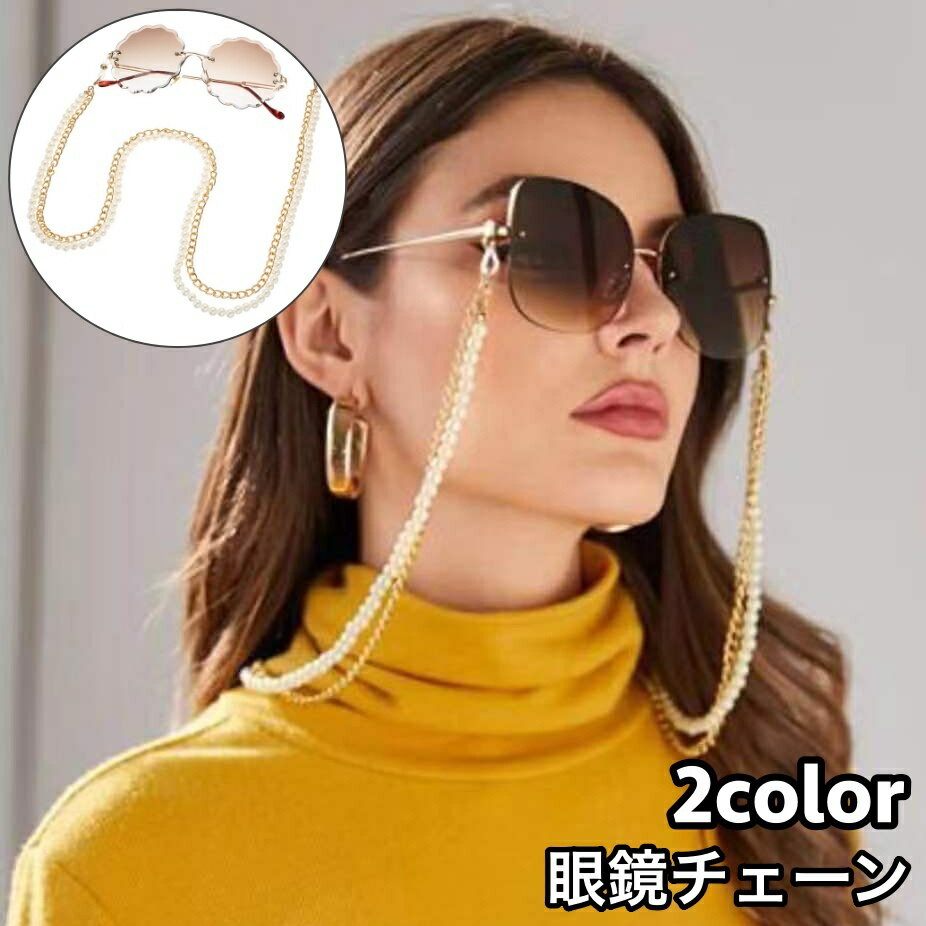 フェイクパールとチェーンの2連デザインが可愛い♪ レディース用の眼鏡チェーンです。 【サイズについて】 画像をご参照ください。 【カラーについて】 生産ロットにより柄の出方や色の濃淡が異なる場合がございます。 お使いのモニターや撮影時の光の加減などにより 画像と実際の商品のカラーが異なる場合もございます。 予告なしにカラーやデザインなどの変更がある場合もございます。 【素材について】 合金