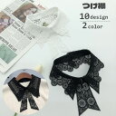 送料無料 つけ襟 付け襟 レディース フェイクカラー 総レース 重ね着風 フェイクレイヤード 刺繍 透かし編み 女性用 アクセント 可愛い おしゃれ フェミニン...