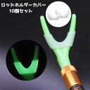 送料無料 ロッドホルダーカバー 10個セット 発光 釣り 釣り具 釣りグッズ シリコン 保護 滑り止め 魚用品 ロッドキーパー 釣り竿ホルダー フィッシング ア...
