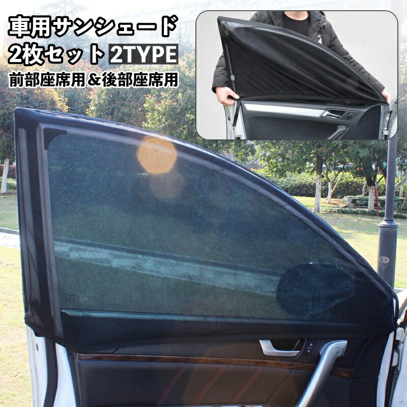 送料無料 車用サンシェード 2枚セット カー用品 網戸 防虫ネット 車中泊 アウトドア メッシュカーテン ..