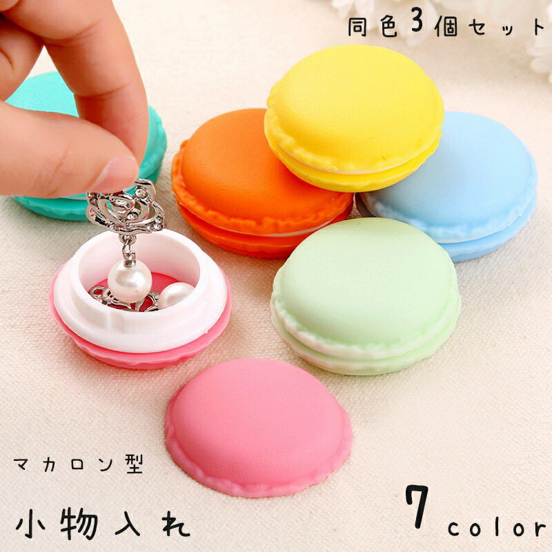 送料無料 小物入れ 3個セット アクセサリーケース ピルケース 収納 マカロン 丸型 ミニ 小さい 小さめ 小型 プチサイズ コンパクト ピアス イヤリング 指...