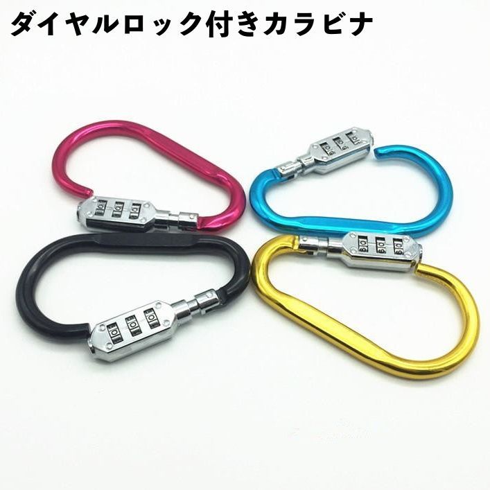 送料無料 ロック付きカラビナ 暗証番号付きカラビナ ダイヤル式 鍵 ナンバーダイヤル 防犯 盗難防止 コンパクト 3桁暗証番号 フック ヘルメット 自転車 旅行...