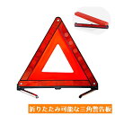送料無料 三角表示板 三角停止板 カー用品 折りたたみ 収納 車 事故 故障 緊急時 リフレクター 反射板 警告板