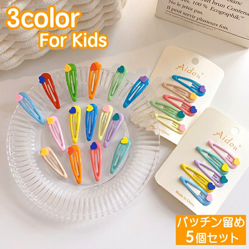 送料無料 パッチン留め ヘアピン 髪留め 5個セット キッズ 子供用 女の子 ヘアアクセサリー ヘアアレンジ ハート カラフル 可愛い ファッション小物
