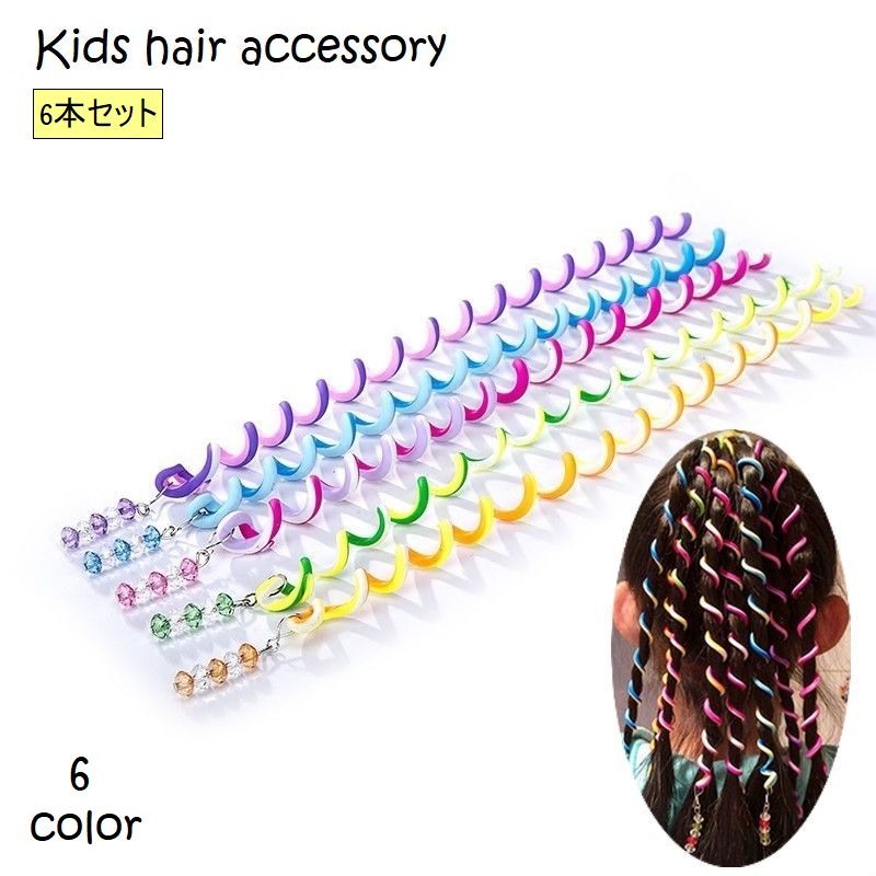 送料無料 ヘアアクセサリー 6本セット キッズ ジュニア 子供 女の子 女性 大人 巻...