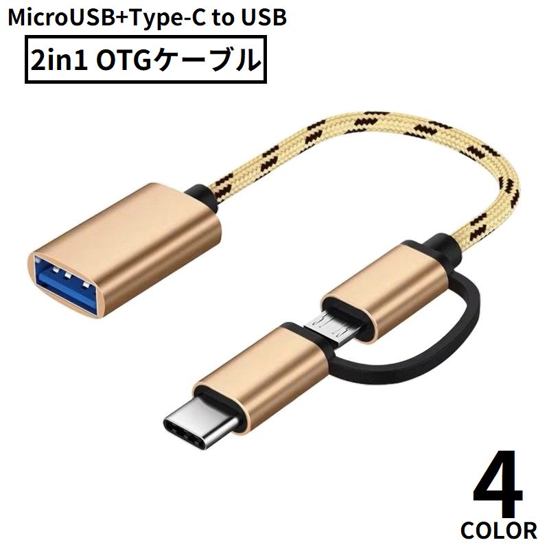 マイクロUSBとタイプC両方OKの2in1タイプ♪ 充電／通信／データ転送とマルチに使えるOTGケーブルです。 外付けHDD・USBメモリ・マウス・キーボード・ゲームコントローラーなど、 様々なUSB機器を各種アンドロイドスマホやタブレットに接続可能◎ ※Lightning端子には対応しておりません。 ※ご購入前に、お手持ちの機器がOTG（USBホスト）機能に対応しているか 　ご確認ください。 【サイズについて】 コード長さ：約15.5cm 【カラーについて】 生産ロットにより柄の出方や色の濃淡が異なる場合がございます。 お使いのモニターや撮影時の光の加減などにより 画像と実際の商品のカラーが異なる場合もございます。 予告なしにカラーやデザインなどの変更がある場合もございます。 【素材について】 TPE他