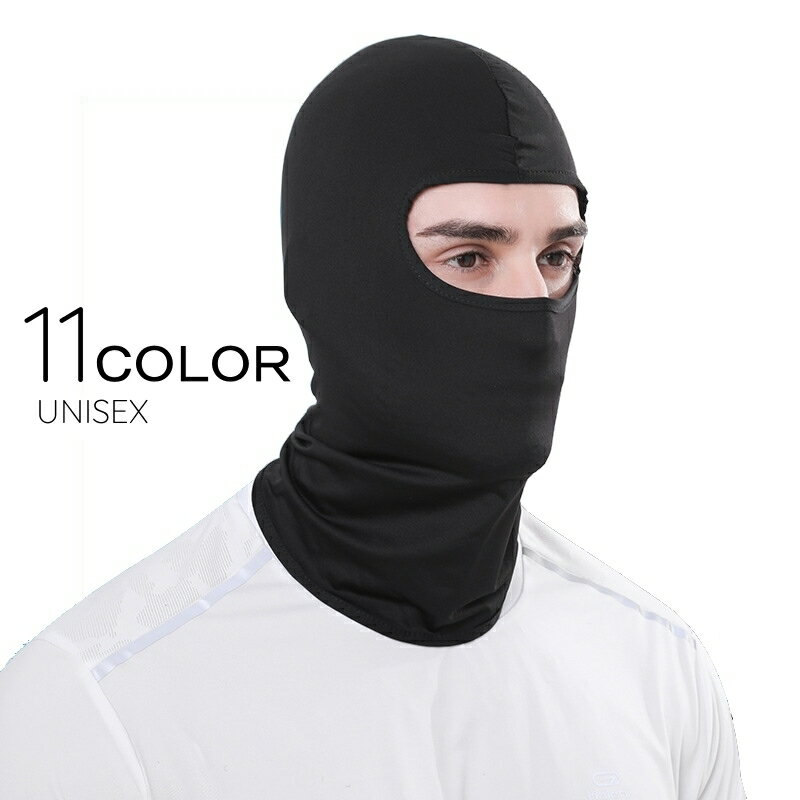送料無料 フェイスマスク フェイスカバー バイクウェア 男女兼用 レディース メンズ 目出し帽 紫外線対策 UV対策 日焼け防止 ネックカバー 無地 単色 シンプル