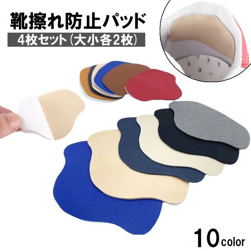送料無料 靴ずれ防止パッド 4枚セット 2サイズ入り かかとパッド かかとクッション 靴擦れ防止 補修 シ..