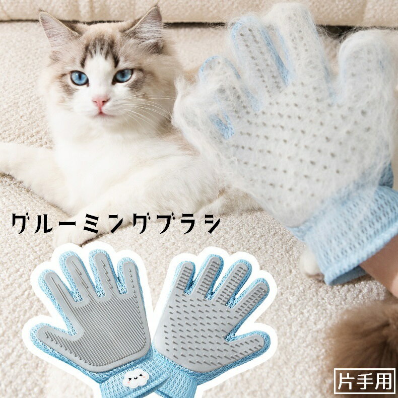 送料無料 グルーミンググローブ ペット用品 手袋型ブラシ グルーミングブラシ 片手 リバーシブル 右手..