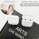 送料無料 イヤホンケースカバー AirPods 第1世代 第2世代 第3世代 Pro エアーポッズケース 保護ケース 傷防止 汚れ防止 持ち運び イヤホンアクセサリー クリアカラー 透明 スケルトン 無地 シ…