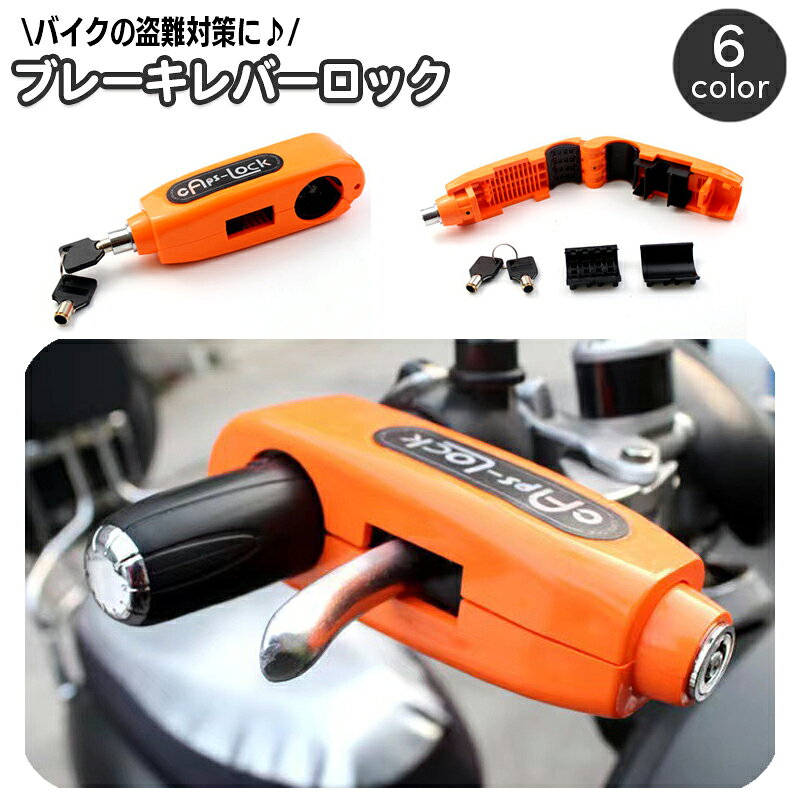 送料無料 ブレーキレバーロック バイク ハンドルロック ブレーキロック レバーロック グリップロック セキュリティロック 盗難防止 防犯 鍵 カギ キー 後付け 施錠 安全対策 オートバイ スクーター バイクアクセサリー バイク用品