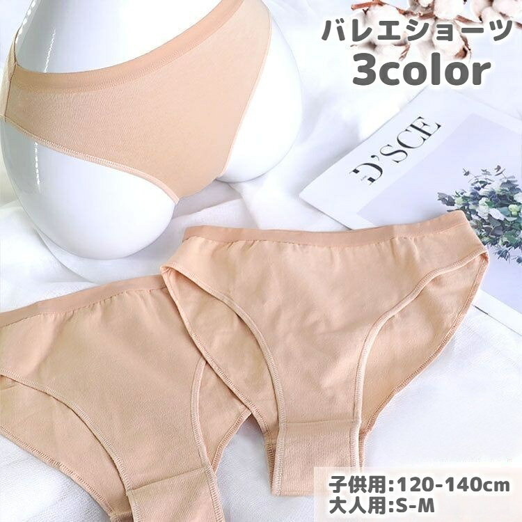 子ども・大人用のバレエショーツです。 ハイレグではみ出しにくく、レオタードや衣装の下に履いても安心◎ スタンダードな3カラーよりお選び頂けます。 【サイズについて】 画像をご参照ください。 【カラーについて】 生産ロットにより柄の出方や色の濃淡が異なる場合がございます。 お使いのモニターや撮影時の光の加減などにより 画像と実際の商品のカラーが異なる場合もございます。 予告なしにカラーやデザインなどの変更がある場合もございます。 【素材について】 綿混 【補足説明】 ※商品の性質上、手洗いでのお洗濯をお勧めしております。 ※色落ちする場合がございます。 　手洗い後、ご着用くださいますようお願い致します。