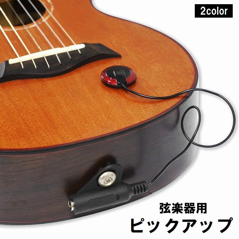 送料無料 ピックアップ ギター アコギ バイオリン ウクレレ バンジョー マンドリン アコースティックギター 弦楽器 小型 コンパクト 持ち運び 後付け アンプ接続 収音