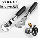 送料無料 ペダルレンチ 15mm 24mm 対応 自転車 工具 メンテナンス 修理 クランク ロードバイク クロスバイク 便利