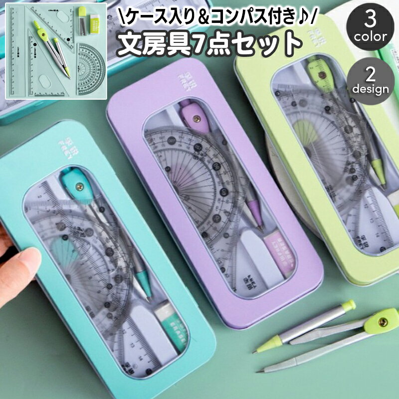 送料無料 定規セット 文房具セット 7点セット ケース付き 直定規 15cm 三角定規 分度器 コンパス 消しゴム カンケース ペンケース コンパス用替え芯 中学生 小学生 学校 算数 文具セット プレゼント 子供 こども 女子 男子 laforest-10092680 LaForest パッケージ画像