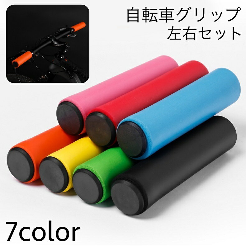 送料無料 自転車グリップ ハンドルグリップ シリコン製 ハンドルカバー 交換用パーツ 左右セット 柔らかい ソフト シンプル お手入れ簡単 フラットハンドル マ...