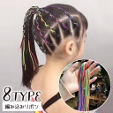 送料無料 編み込みリボン ヘアリボン 10本セット キッズ 女の子 ガールズ ヘアアクセサリー ヘアアレンジ ロープ 紐 ひも ロング 三つ編み リボン編み カ...