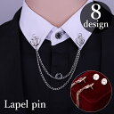送料無料 ラペルピン ピンブローチ レディース 女性 アクセサリー チェーン フラワー 花 ハート クローバー スペード おしゃれ かわいい 高級感 上品 ゴー...